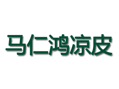 马仁鸿凉皮品牌LOGO