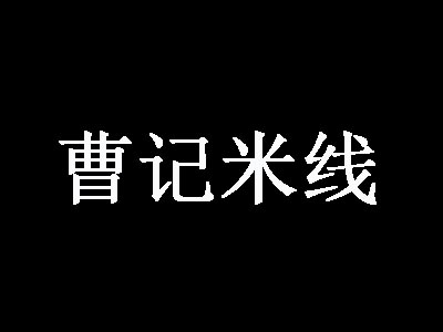 曹记米线品牌LOGO