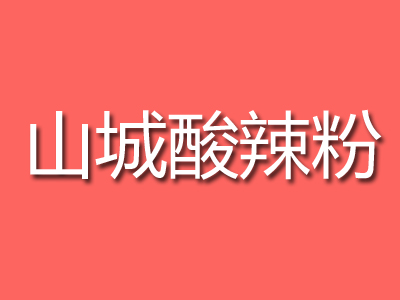 山城酸辣粉品牌LOGO