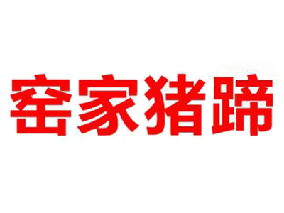 窑家猪蹄品牌LOGO