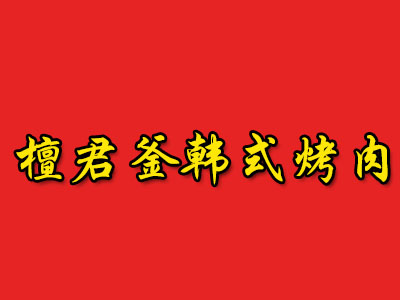 檀君釜韩式烤肉加盟