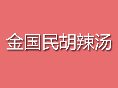 金国民胡辣汤品牌LOGO