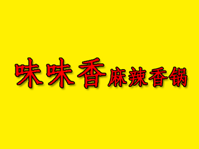 味味香麻辣香锅品牌LOGO