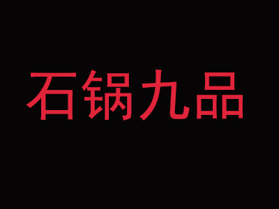 石锅九品加盟