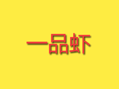 一品虾品牌LOGO