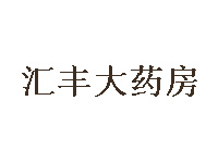 汇丰大药房加盟费