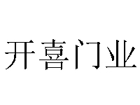 开喜门业品牌LOGO