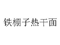 铁棚子热干面品牌LOGO