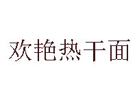 欢艳热干面品牌LOGO