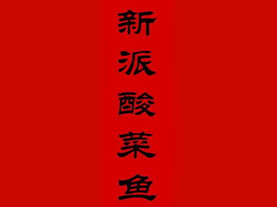新派酸菜鱼加盟费