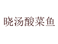 晓汤酸菜鱼加盟费