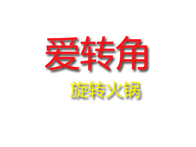 爱转角旋转火锅加盟费