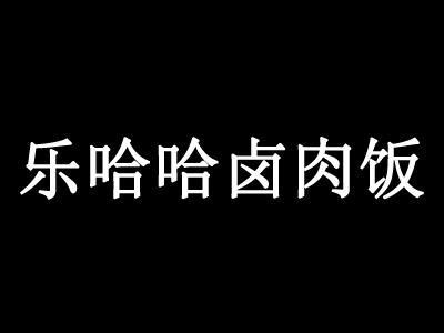 乐哈哈卤肉饭品牌LOGO