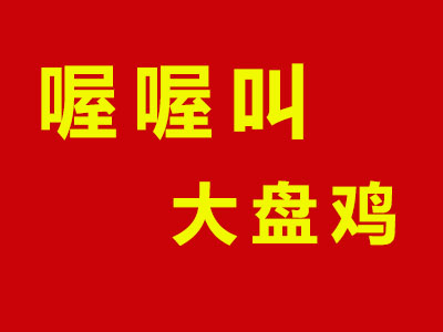 喔喔叫大盘鸡品牌LOGO