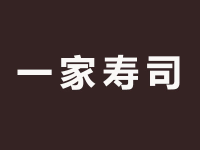 一家寿司品牌LOGO