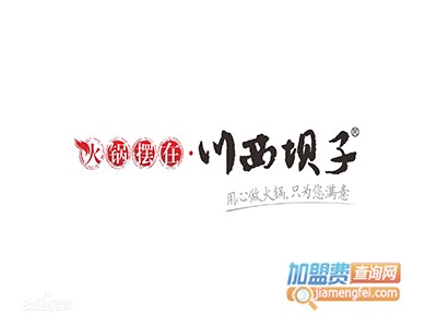 川西坝子火锅加盟费