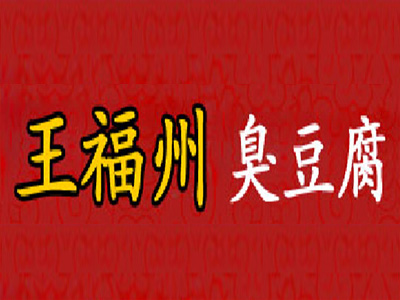 王福州臭豆腐品牌LOGO