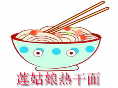 莲姑娘热干面品牌LOGO