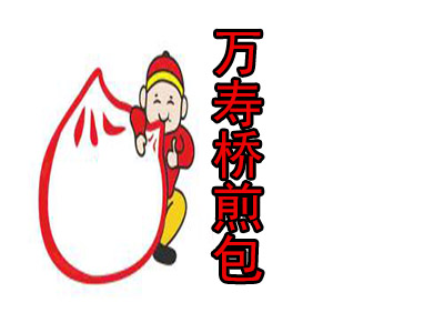 万寿桥煎包品牌LOGO
