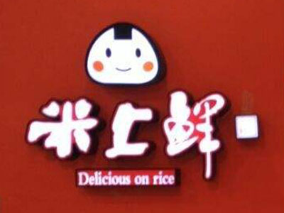 米上鲜寿司品牌LOGO