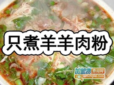 只煮羊羊肉粉品牌LOGO