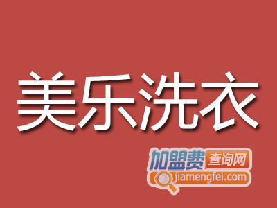 美乐洗衣加盟费
