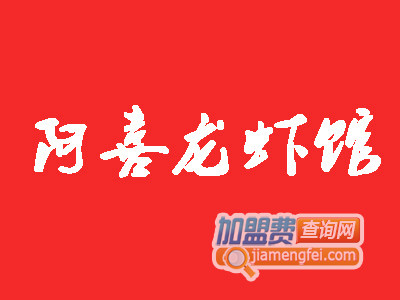 阿喜龙虾馆品牌LOGO