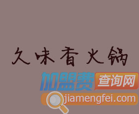 久味香火锅加盟费