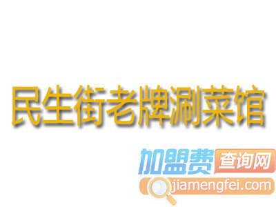 民生街老牌涮菜馆加盟费