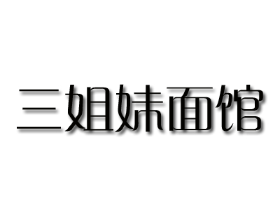 三姐妹面馆加盟费
