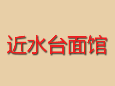 近水台面馆加盟费