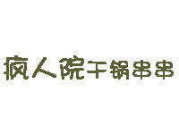 疯人院干锅串串品牌LOGO