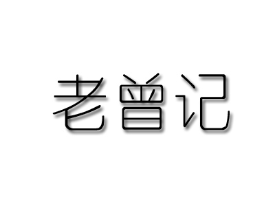 老曾记品牌LOGO