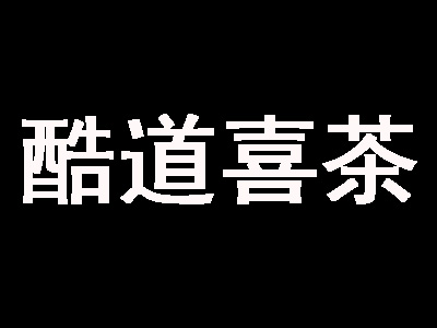 酷道喜茶加盟费