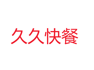 久久快餐加盟费