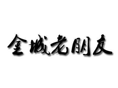金城老朋友加盟费