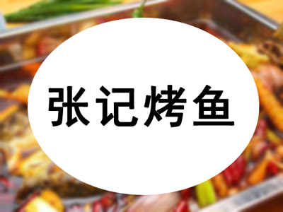 张记烤鱼品牌LOGO