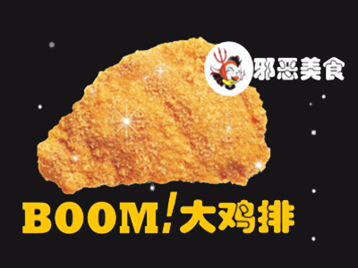 boom大鸡排品牌LOGO