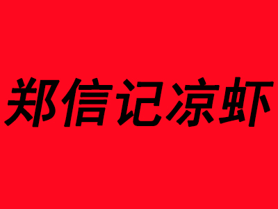 郑信记凉虾品牌LOGO