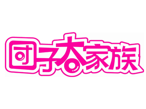 团子大家族加盟费