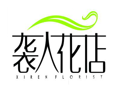 袭人花店品牌LOGO