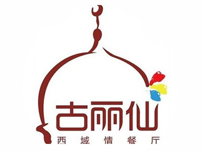 古丽仙西域情餐厅加盟费