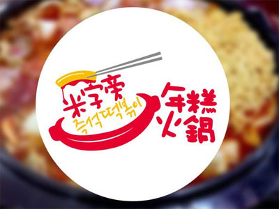 米字旁年糕火锅品牌LOGO