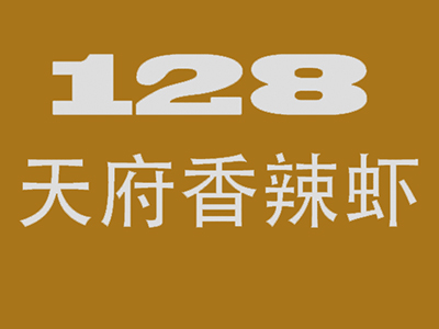 128天府香辣虾品牌LOGO