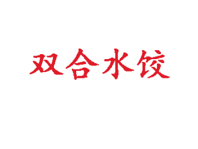 双合水饺品牌LOGO