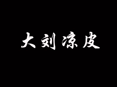 大刘凉皮品牌LOGO