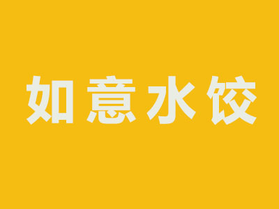 如意水饺加盟费
