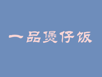 一品煲仔饭品牌LOGO