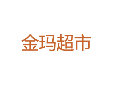 金玛超市品牌LOGO