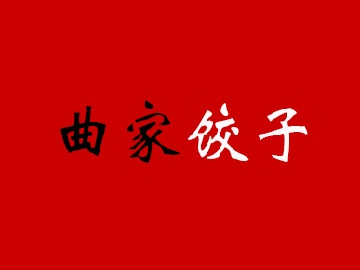 曲家饺子品牌LOGO